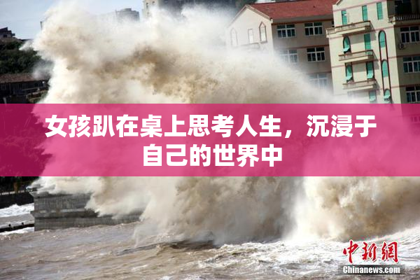 女孩趴在桌上思考人生，沉浸于自己的世界中