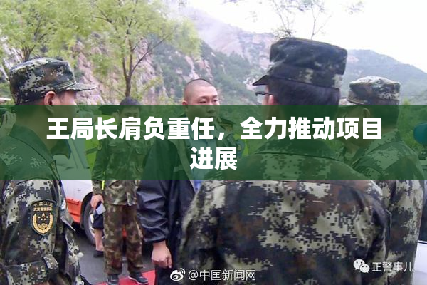王局长肩负重任，全力推动项目进展