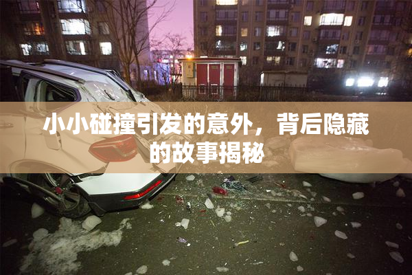 小小碰撞引发的意外，背后隐藏的故事揭秘