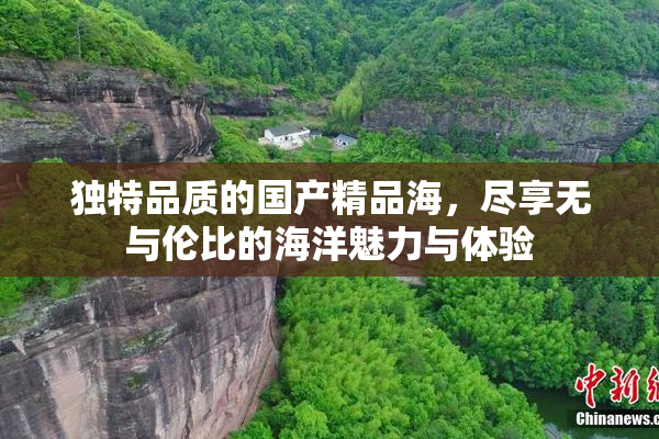 独特品质的国产精品海，尽享无与伦比的海洋魅力与体验
