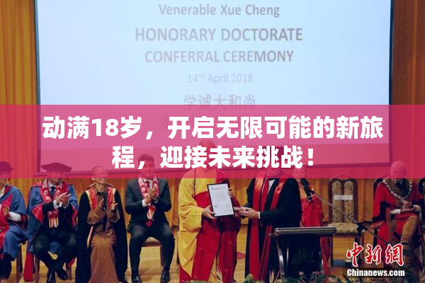 动满18岁，开启无限可能的新旅程，迎接未来挑战！