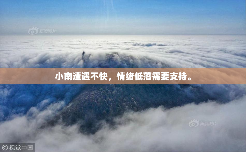 小南遭遇不快，情绪低落需要支持。