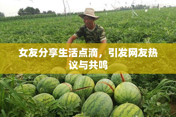 女友分享生活点滴，引发网友热议与共鸣