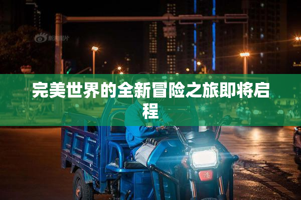 完美世界的全新冒险之旅即将启程