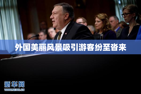 外国美丽风景吸引游客纷至沓来