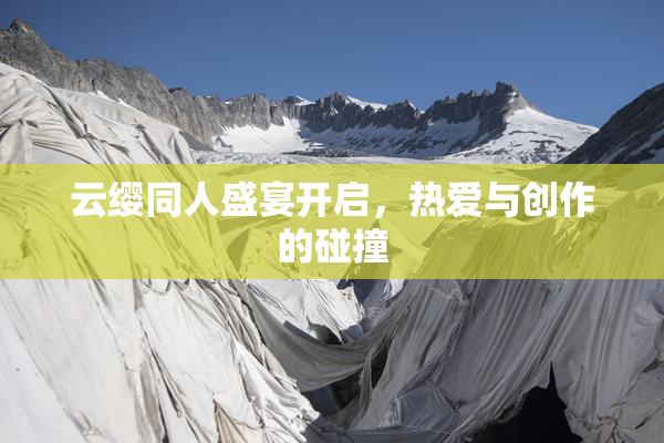 云缨同人盛宴开启，热爱与创作的碰撞
