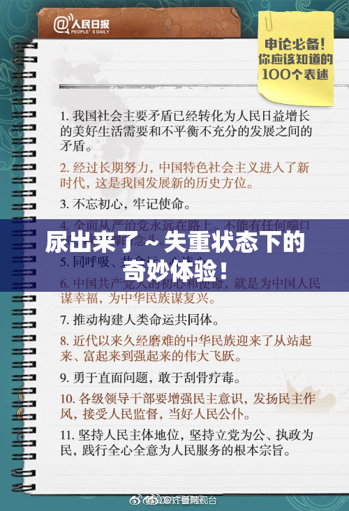 尿出来了～失重状态下的奇妙体验！