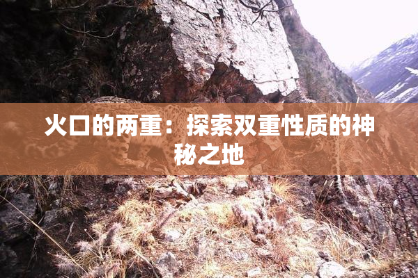 火口的两重：探索双重性质的神秘之地