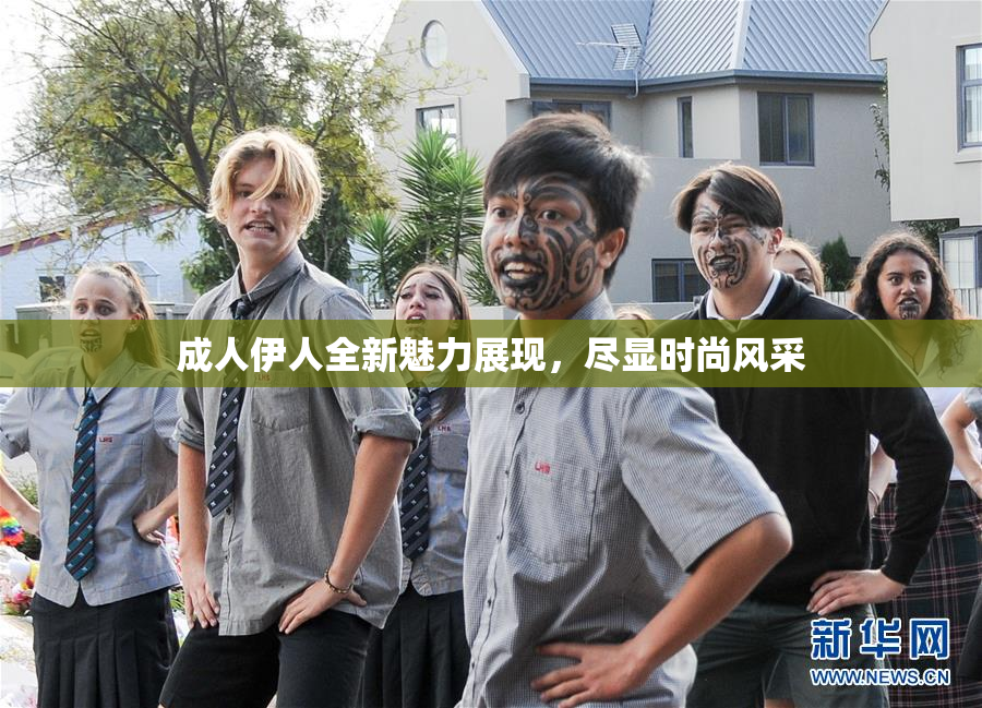 成人伊人全新魅力展现，尽显时尚风采