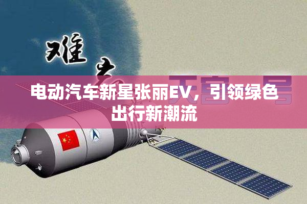 电动汽车新星张丽EV，引领绿色出行新潮流