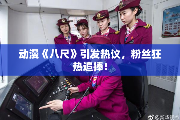 动漫《八尺》引发热议，粉丝狂热追捧！