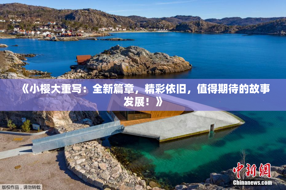 《小樱大重写：全新篇章，精彩依旧，值得期待的故事发展！》
