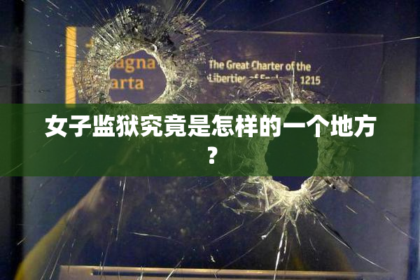女子监狱究竟是怎样的一个地方？