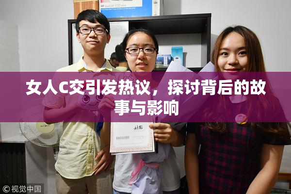 女人C交引发热议，探讨背后的故事与影响