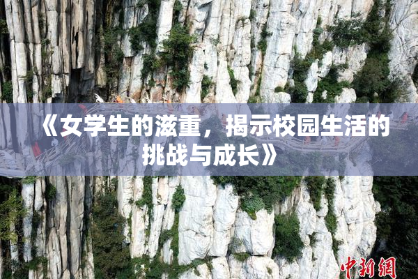 《女学生的滋重，揭示校园生活的挑战与成长》