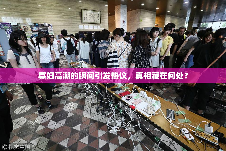 寡妇高潮的瞬间引发热议，真相藏在何处？