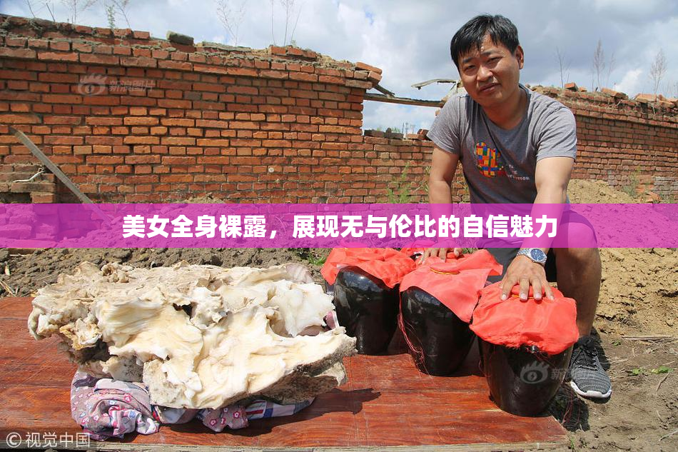 美女全身裸露，展现无与伦比的自信魅力