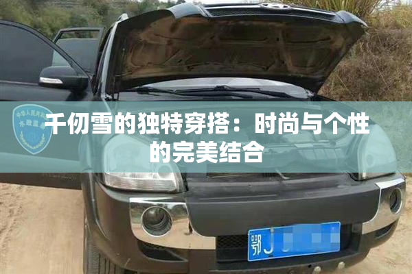 千仞雪的独特穿搭：时尚与个性的完美结合