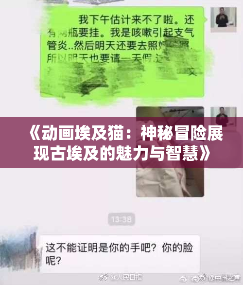 《动画埃及猫：神秘冒险展现古埃及的魅力与智慧》