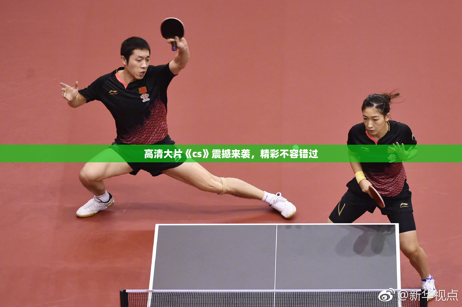 高清大片《cs》震撼来袭，精彩不容错过