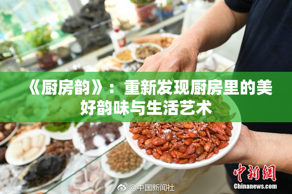 《厨房韵》：重新发现厨房里的美好韵味与生活艺术