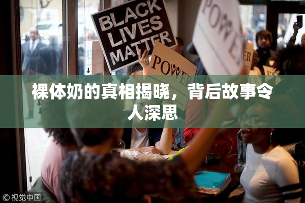 裸体奶的真相揭晓，背后故事令人深思
