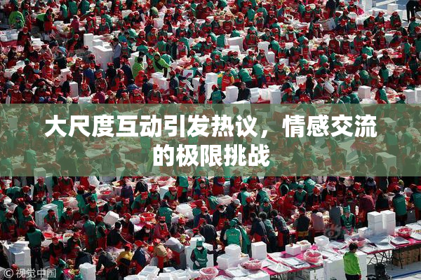 大尺度互动引发热议，情感交流的极限挑战