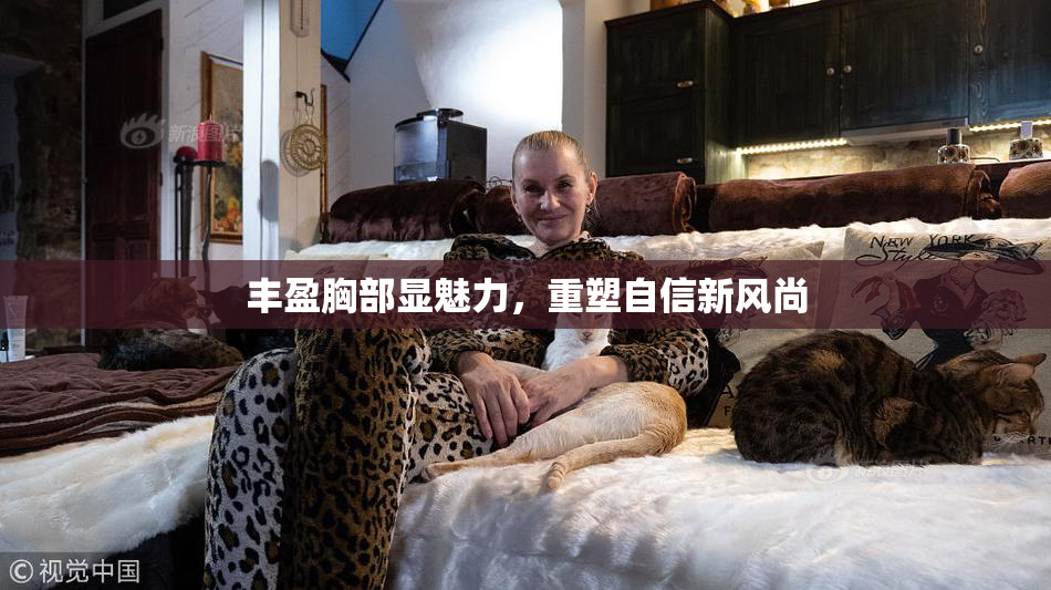 丰盈胸部显魅力，重塑自信新风尚
