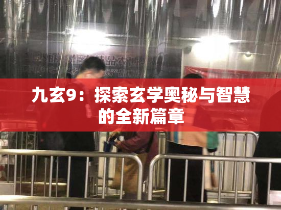 九玄9：探索玄学奥秘与智慧的全新篇章