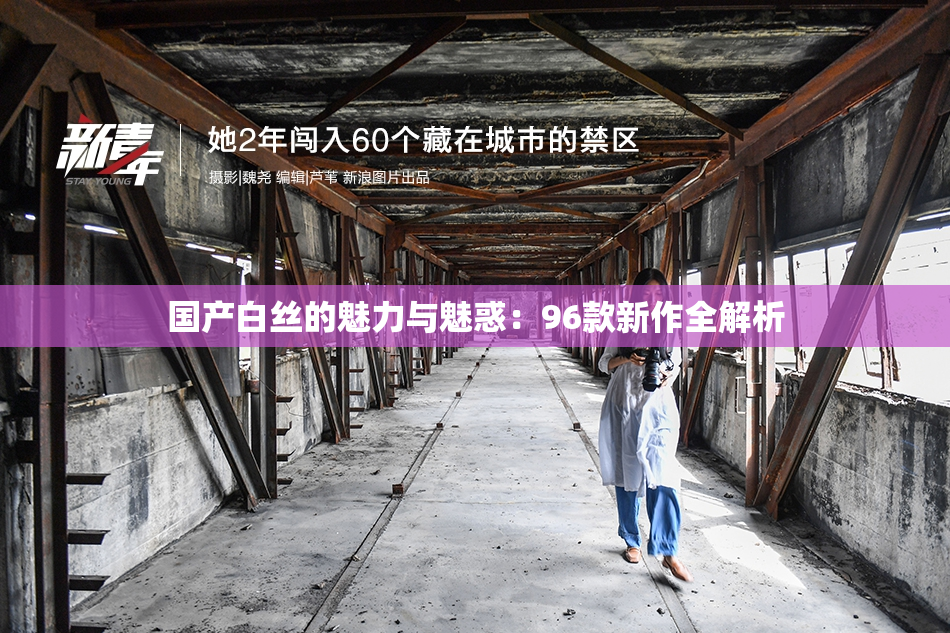 国产白丝的魅力与魅惑：96款新作全解析