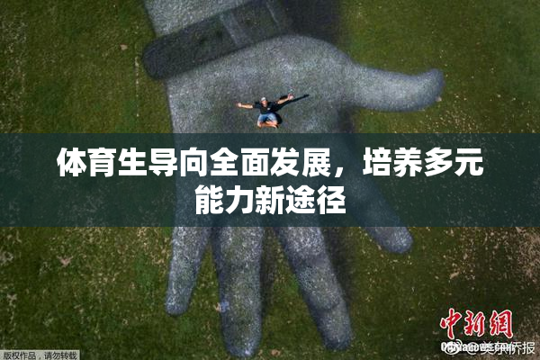 体育生导向全面发展，培养多元能力新途径