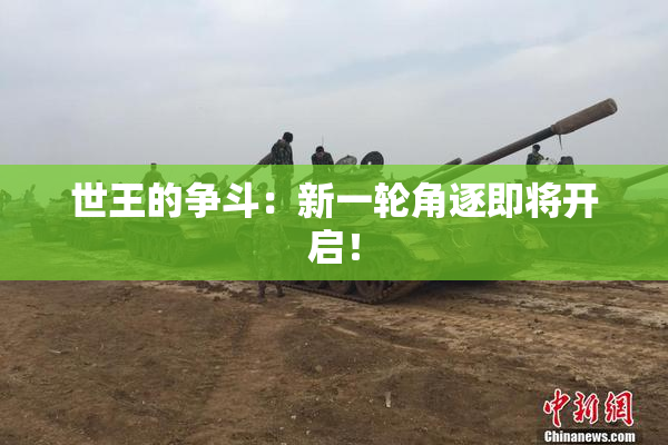 世王的争斗：新一轮角逐即将开启！
