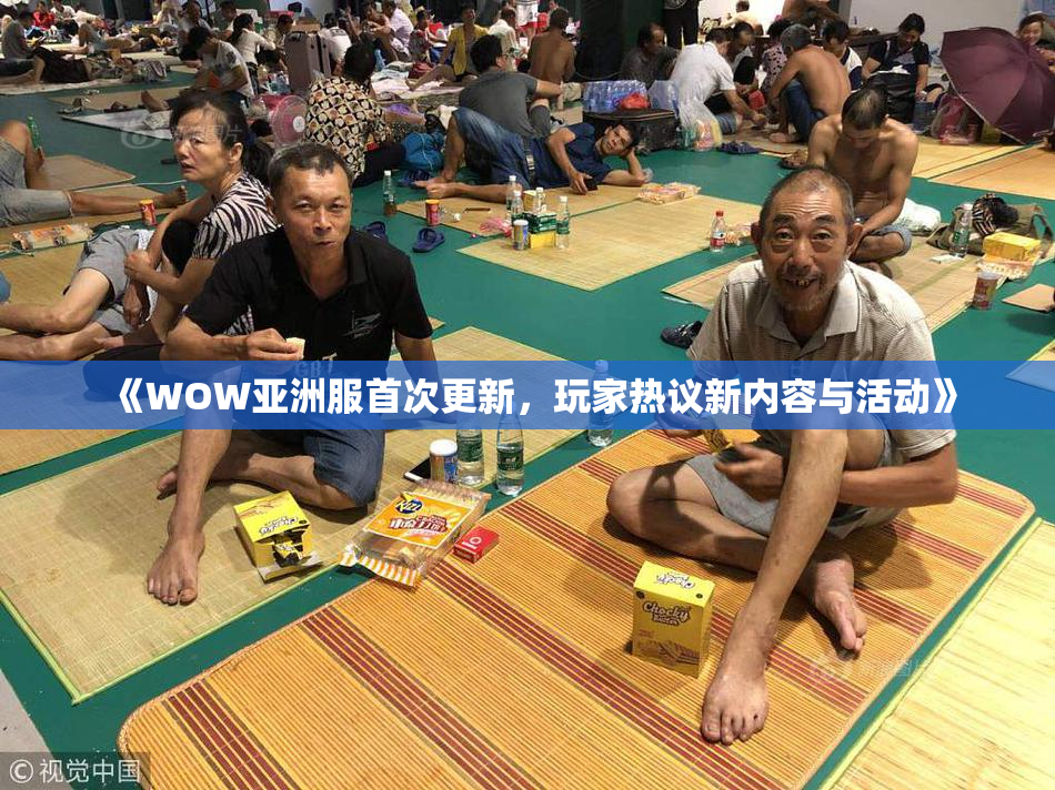 《WOW亚洲服首次更新，玩家热议新内容与活动》
