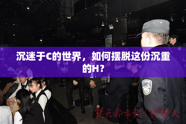 沉迷于C的世界，如何摆脱这份沉重的H？