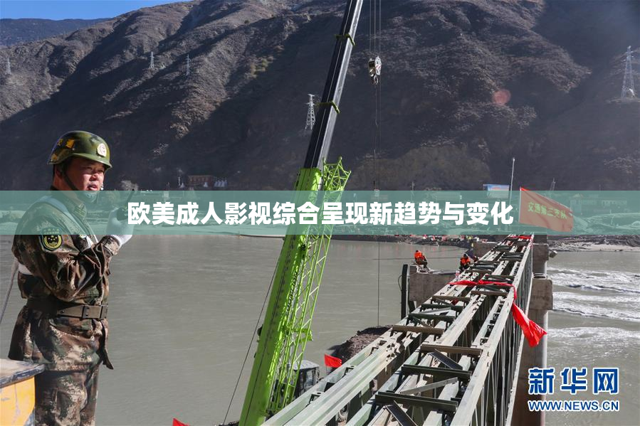 欧美成人影视综合呈现新趋势与变化