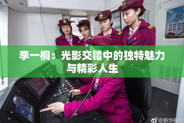 李一桐：光影交错中的独特魅力与精彩人生
