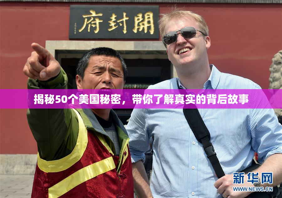 揭秘50个美国秘密，带你了解真实的背后故事