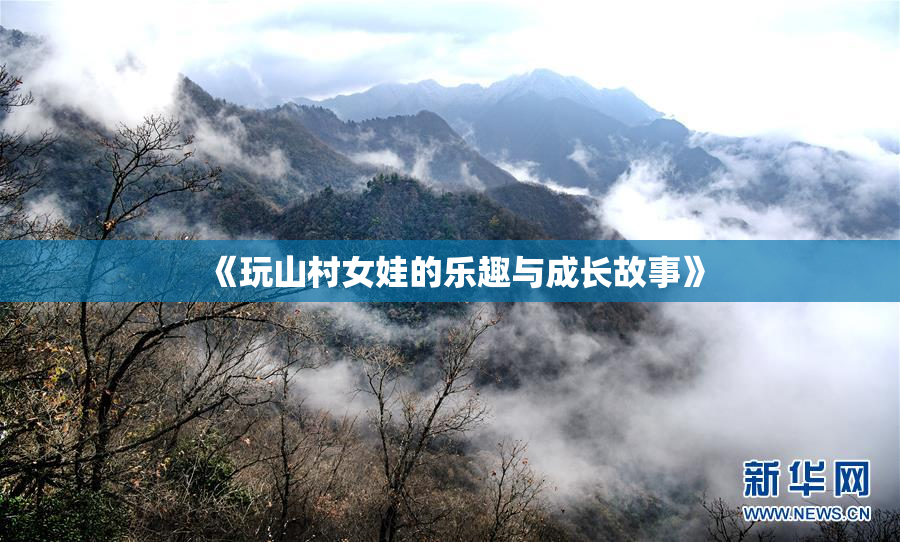 《玩山村女娃的乐趣与成长故事》