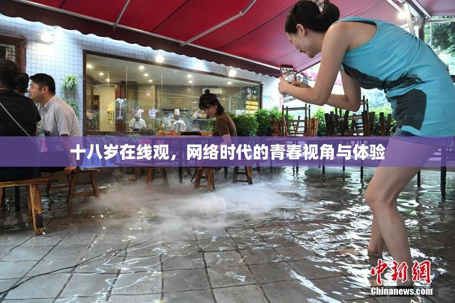 十八岁在线观，网络时代的青春视角与体验