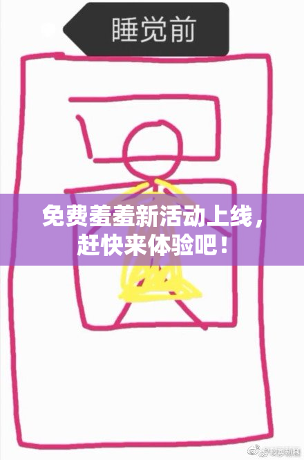 免费羞羞新活动上线，赶快来体验吧！