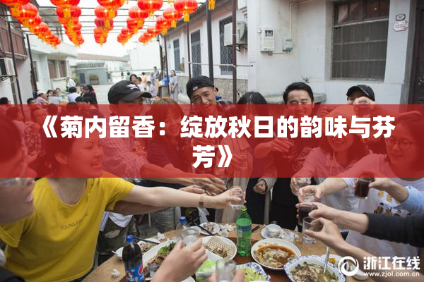 《菊内留香：绽放秋日的韵味与芬芳》