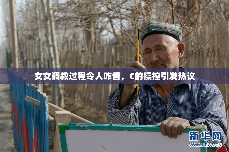 女女调教过程令人咋舌，C的操控引发热议