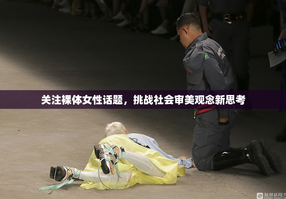 关注裸体女性话题，挑战社会审美观念新思考