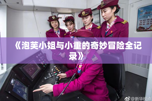 《泡芙小姐与小重的奇妙冒险全记录》