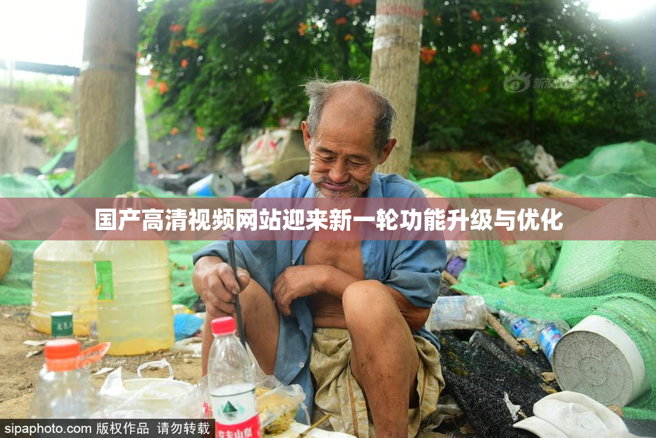 国产高清视频网站迎来新一轮功能升级与优化