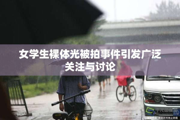女学生裸体光被拍事件引发广泛关注与讨论