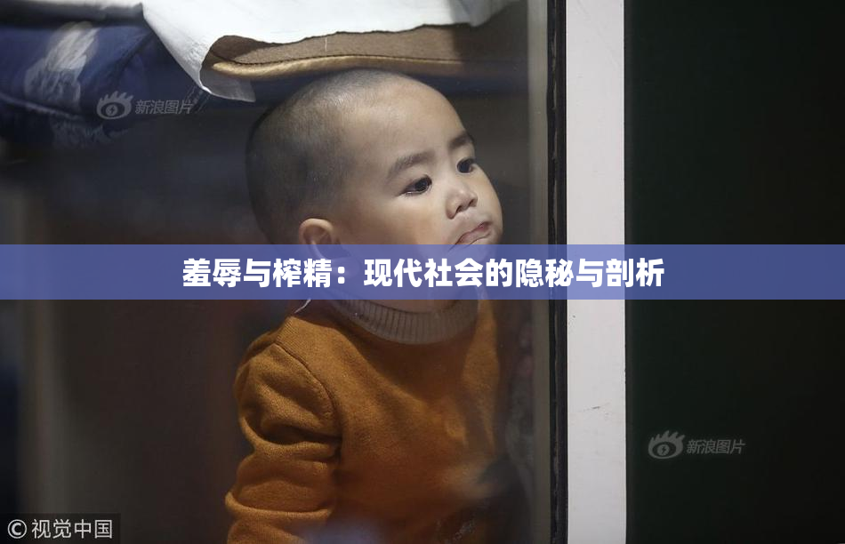 羞辱与榨精：现代社会的隐秘与剖析
