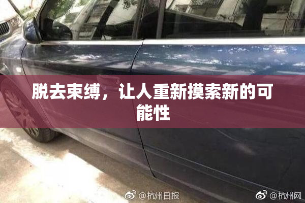 脱去束缚，让人重新摸索新的可能性