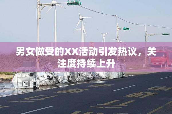 男女做受的XX活动引发热议，关注度持续上升