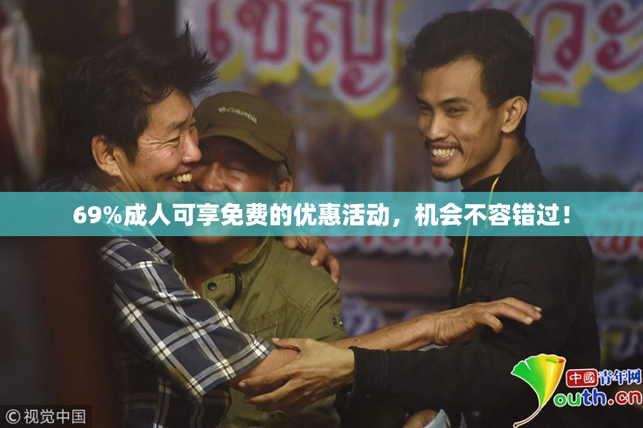 69%成人可享免费的优惠活动，机会不容错过！